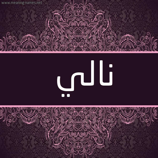 صورة اسم نالي nally شكل 4 صوره زخرفة عربي للإسم بخط عريض