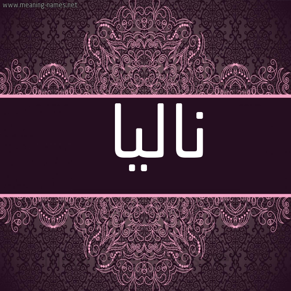 شكل 4 صوره زخرفة عربي للإسم بخط عريض صورة اسم ناليا nalia
