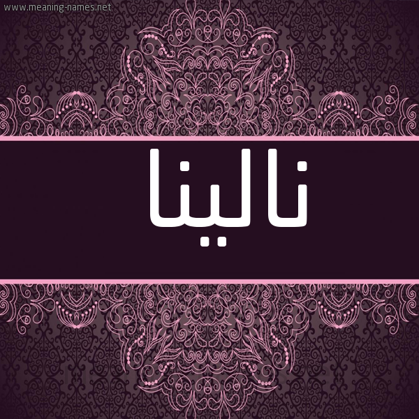 شكل 4 صوره زخرفة عربي للإسم بخط عريض صورة اسم نالينا nalina