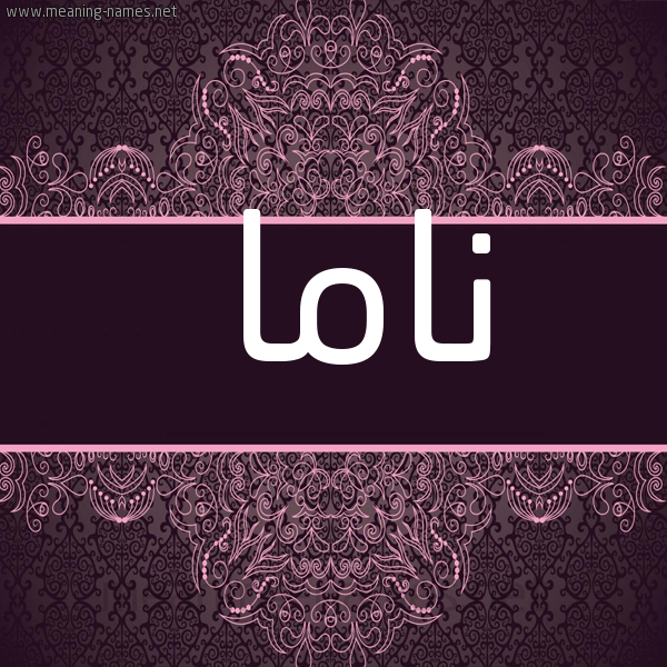 شكل 4 صوره زخرفة عربي للإسم بخط عريض صورة اسم ناما nama