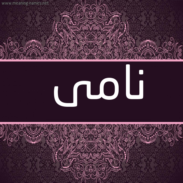 صورة اسم نامى NAMA شكل 4 صوره زخرفة عربي للإسم بخط عريض