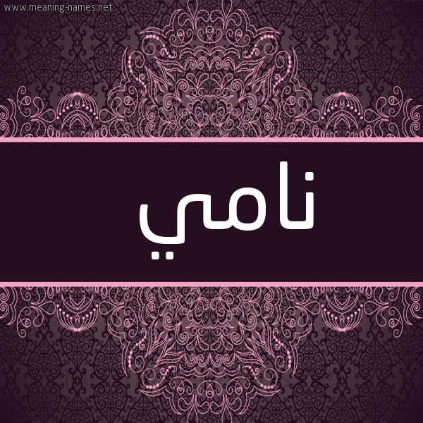 شكل 4 صوره زخرفة عربي للإسم بخط عريض صورة اسم نامي NAMI