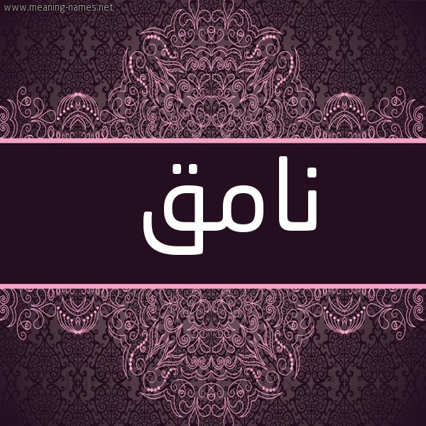 شكل 4 صوره زخرفة عربي للإسم بخط عريض صورة اسم نامِق NAMEQ