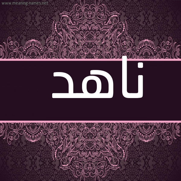 صورة اسم ناهد Nahd شكل 4 صوره زخرفة عربي للإسم بخط عريض