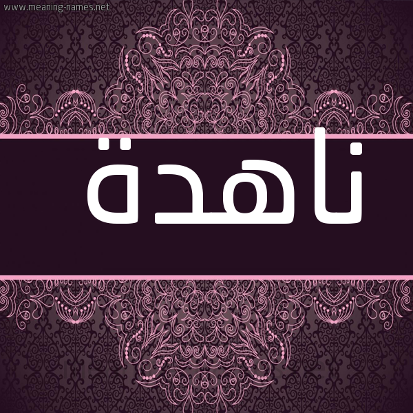 صورة اسم ناهدة Nahda شكل 4 صوره زخرفة عربي للإسم بخط عريض