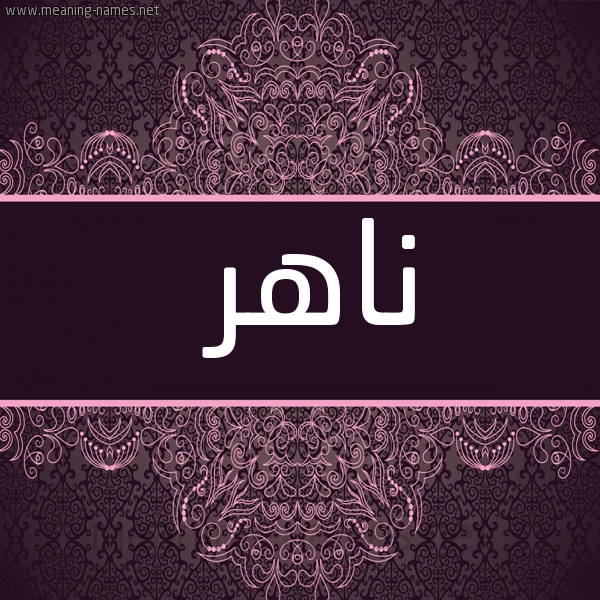 شكل 4 صوره زخرفة عربي للإسم بخط عريض صورة اسم ناهر Nahr