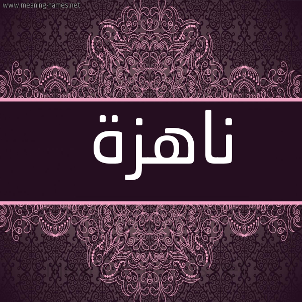 شكل 4 صوره زخرفة عربي للإسم بخط عريض صورة اسم ناهزة Nahzh