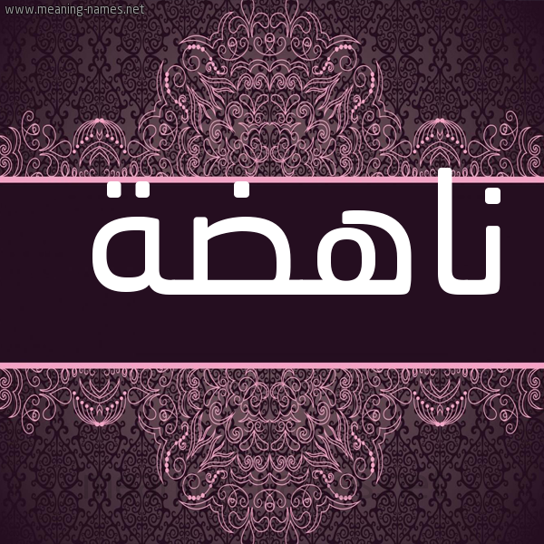 شكل 4 صوره زخرفة عربي للإسم بخط عريض صورة اسم ناهضة Nahd'h