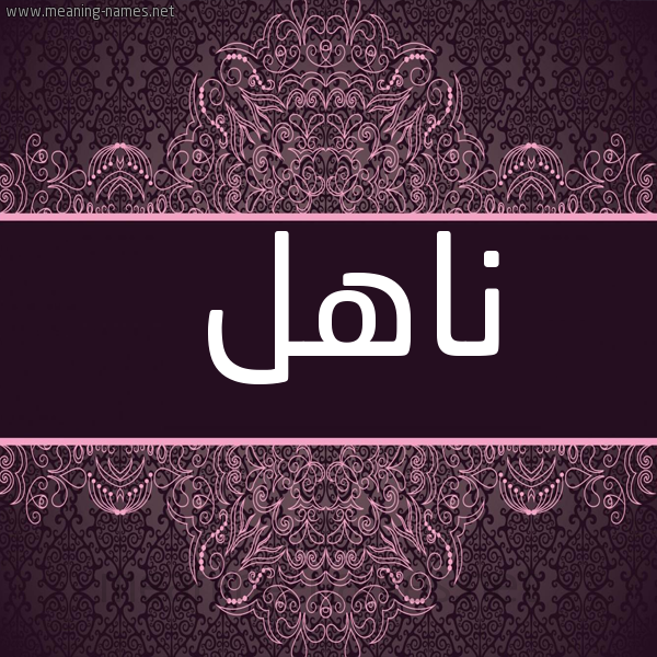 شكل 4 صوره زخرفة عربي للإسم بخط عريض صورة اسم ناهل NAHL