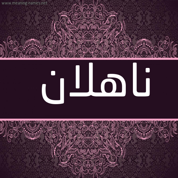 شكل 4 صوره زخرفة عربي للإسم بخط عريض صورة اسم ناهلان Nahlan