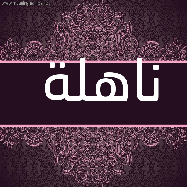 شكل 4 صوره زخرفة عربي للإسم بخط عريض صورة اسم ناهلة NAHLH