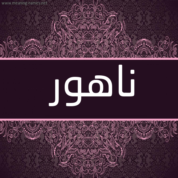 شكل 4 صوره زخرفة عربي للإسم بخط عريض صورة اسم ناهور Nahwr