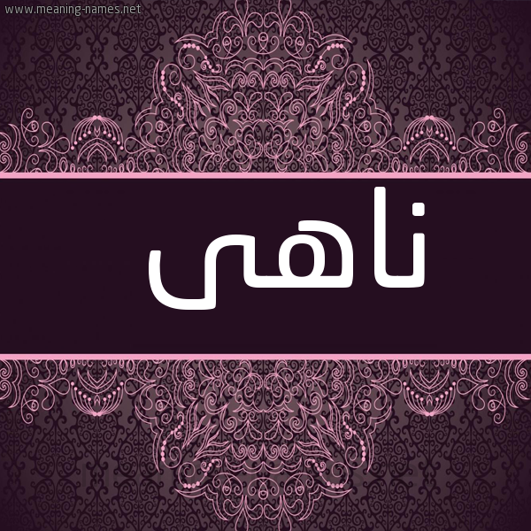 صورة اسم ناهى NAHA شكل 4 صوره زخرفة عربي للإسم بخط عريض