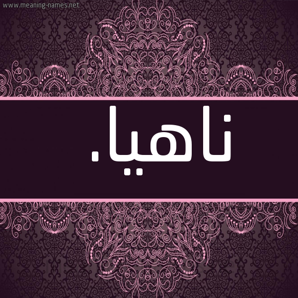 شكل 4 صوره زخرفة عربي للإسم بخط عريض صورة اسم ناهيا. nahya