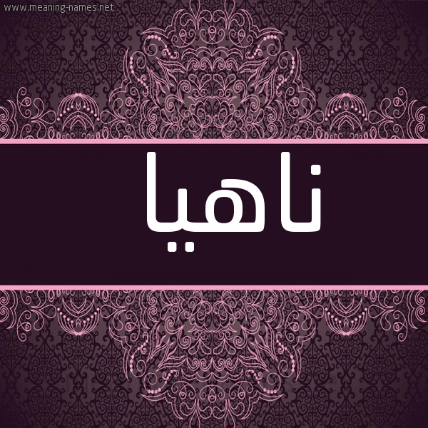 شكل 4 صوره زخرفة عربي للإسم بخط عريض صورة اسم ناهيا Nahia