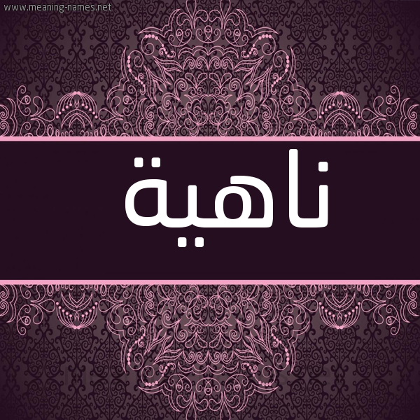 شكل 4 صوره زخرفة عربي للإسم بخط عريض صورة اسم ناهية NAHIH