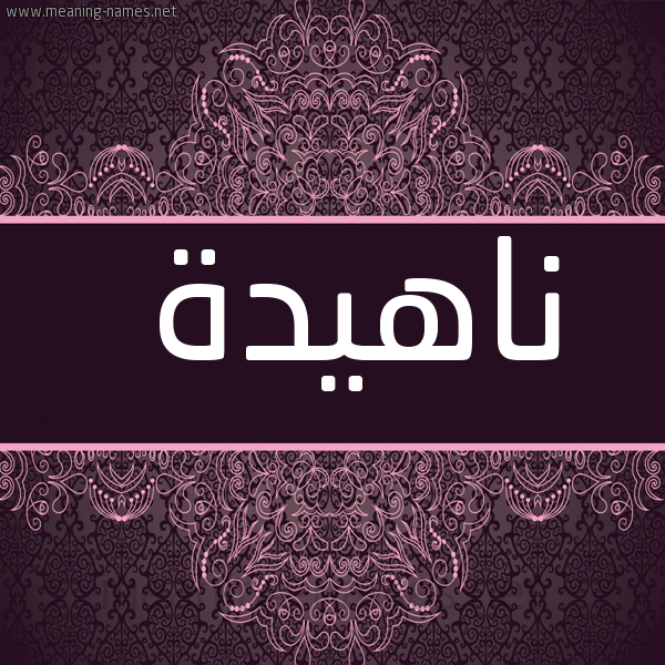 شكل 4 صوره زخرفة عربي للإسم بخط عريض صورة اسم ناهيدة Nahida