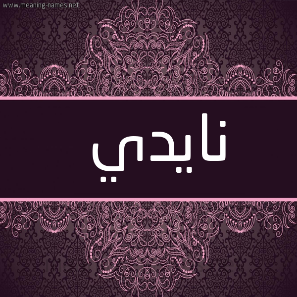 شكل 4 صوره زخرفة عربي للإسم بخط عريض صورة اسم نايدي Nadi