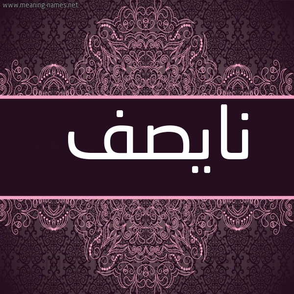 شكل 4 صوره زخرفة عربي للإسم بخط عريض صورة اسم نايصف Nasif