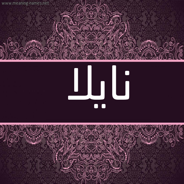 شكل 4 صوره زخرفة عربي للإسم بخط عريض صورة اسم نايلا Naila