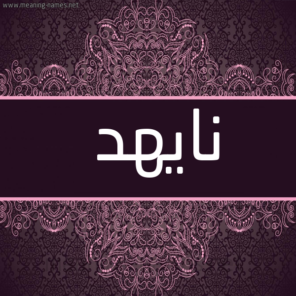 شكل 4 صوره زخرفة عربي للإسم بخط عريض صورة اسم نايهد Nahid