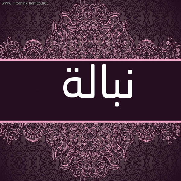 شكل 4 صوره زخرفة عربي للإسم بخط عريض صورة اسم نبالة Nbalh