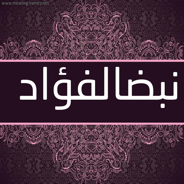 صورة اسم نبضالفؤاد Nbdalfu'ad شكل 4 صوره زخرفة عربي للإسم بخط عريض