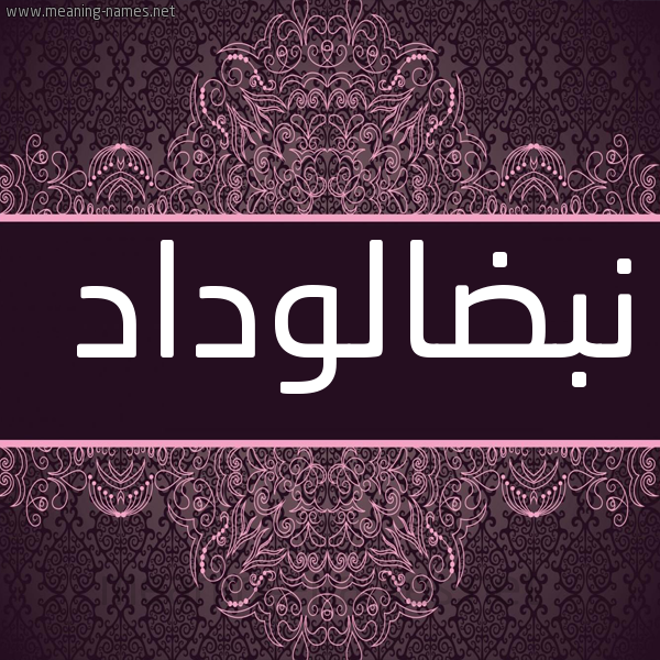 شكل 4 صوره زخرفة عربي للإسم بخط عريض صورة اسم نبضالوداد Nbdalwdad