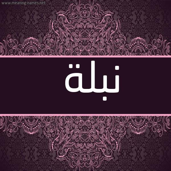 شكل 4 صوره زخرفة عربي للإسم بخط عريض صورة اسم نبلة Nblh