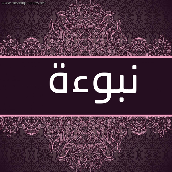 شكل 4 صوره زخرفة عربي للإسم بخط عريض صورة اسم نبوءة NBOAH