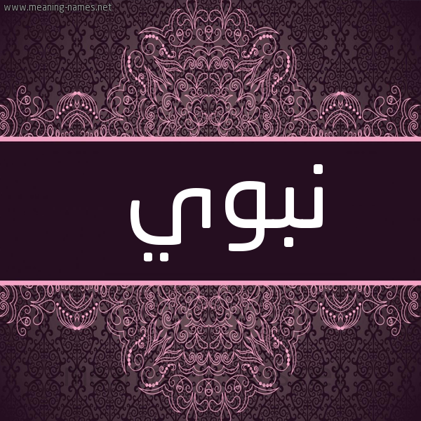 شكل 4 صوره زخرفة عربي للإسم بخط عريض صورة اسم نبوي Nbwy