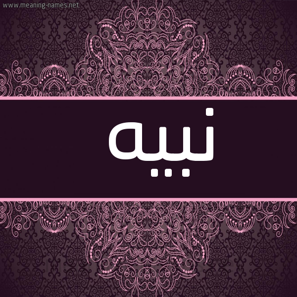 شكل 4 صوره زخرفة عربي للإسم بخط عريض صورة اسم نبيه Nbyh.