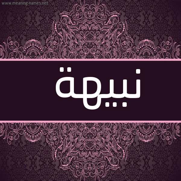 شكل 4 صوره زخرفة عربي للإسم بخط عريض صورة اسم نبيهة Nbyha