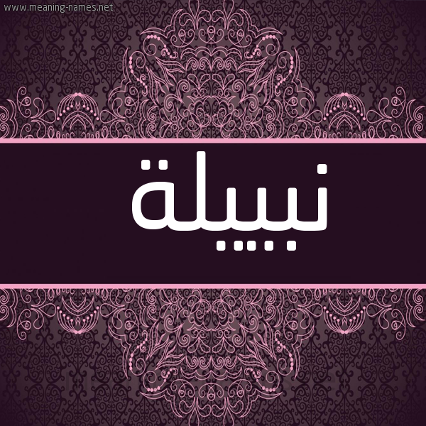 شكل 4 صوره زخرفة عربي للإسم بخط عريض صورة اسم نبييلة Nabila