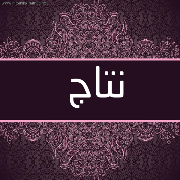 شكل 4 صوره زخرفة عربي للإسم بخط عريض صورة اسم نتاج Ntaj