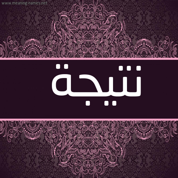 صورة اسم نتيجة Ntyjh شكل 4 صوره زخرفة عربي للإسم بخط عريض