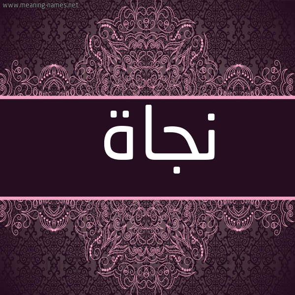 صورة اسم نجاة Njah شكل 4 صوره زخرفة عربي للإسم بخط عريض