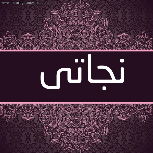 شكل 4 صوره زخرفة عربي للإسم بخط عريض صورة اسم نجاتى NGATA