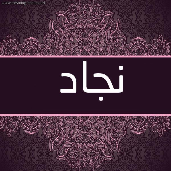 شكل 4 صوره زخرفة عربي للإسم بخط عريض صورة اسم نجاد Njad