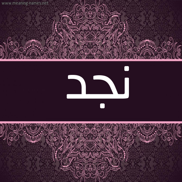 شكل 4 صوره زخرفة عربي للإسم بخط عريض صورة اسم نجد Njd