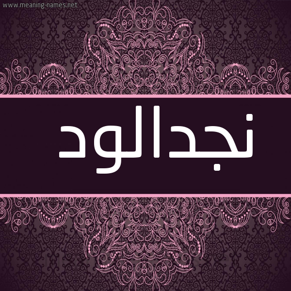 شكل 4 صوره زخرفة عربي للإسم بخط عريض صورة اسم نجدالود Njdalwd