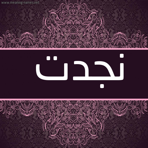 شكل 4 صوره زخرفة عربي للإسم بخط عريض صورة اسم نجدت NGDT