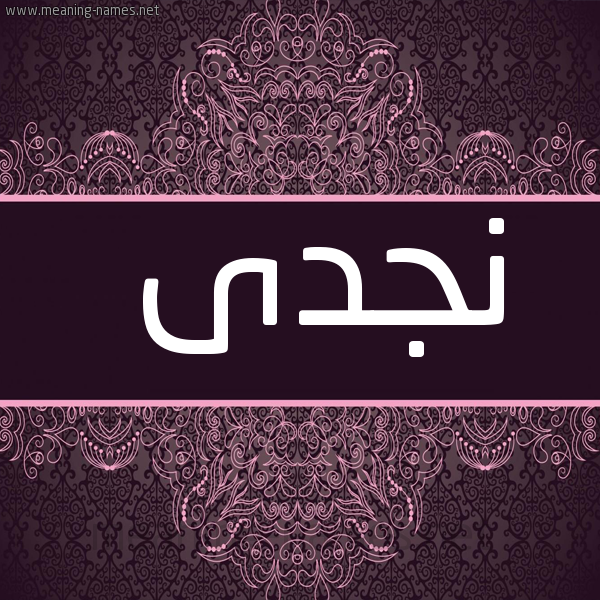 شكل 4 صوره زخرفة عربي للإسم بخط عريض صورة اسم نجدى NGDA
