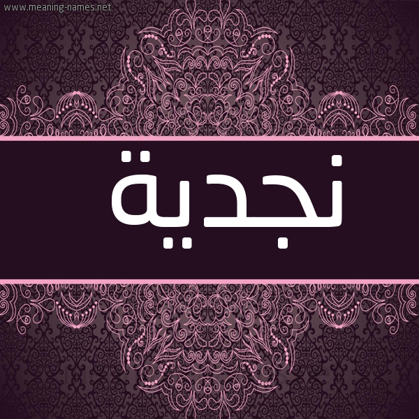 صورة اسم نجدية Njdyh شكل 4 صوره زخرفة عربي للإسم بخط عريض
