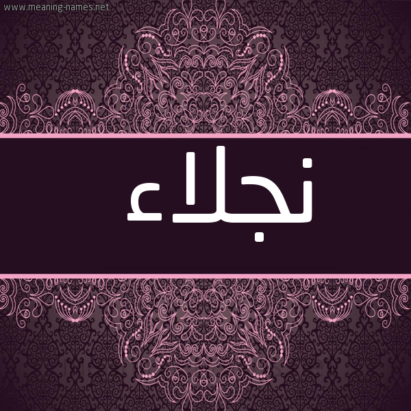 شكل 4 صوره زخرفة عربي للإسم بخط عريض صورة اسم نجلاء Naglaa