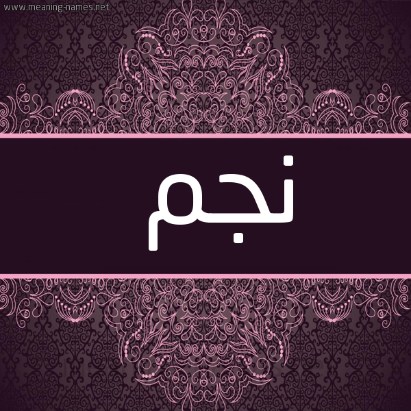 شكل 4 صوره زخرفة عربي للإسم بخط عريض صورة اسم نجم NGM