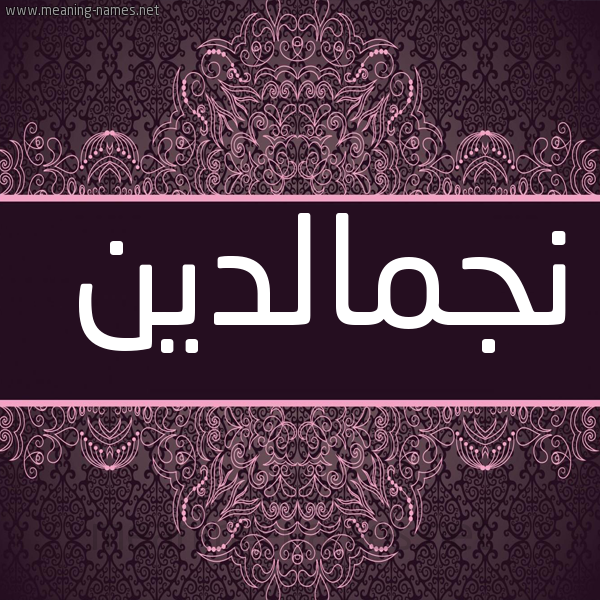شكل 4 صوره زخرفة عربي للإسم بخط عريض صورة اسم نجمالدين Njmaldyn