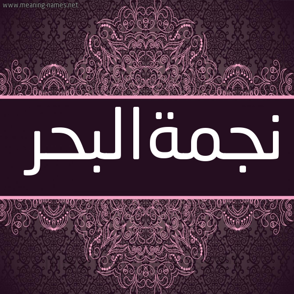 شكل 4 صوره زخرفة عربي للإسم بخط عريض صورة اسم نجمةالبحر Njmhalbhr