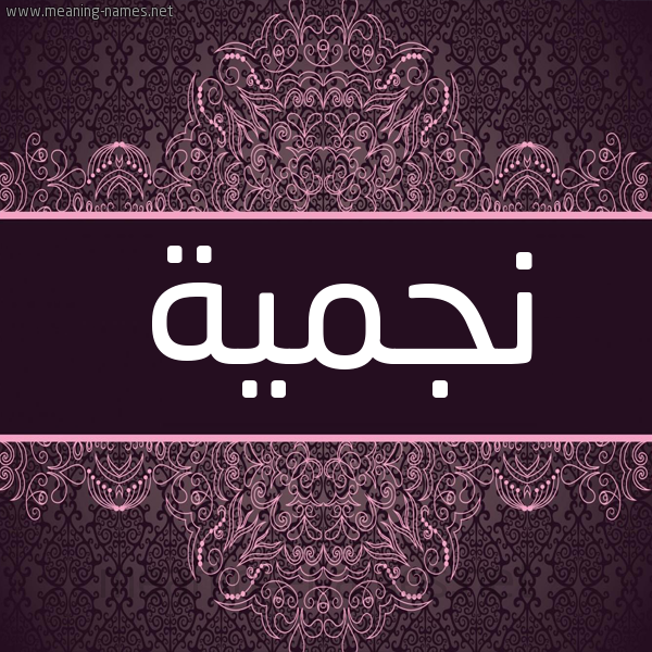 شكل 4 صوره زخرفة عربي للإسم بخط عريض صورة اسم نجميَّة NGMIAH شكل 4 صوره زخرفة عربي للإسم بخط عريض صورة اسم نجميَّة NGMIAH