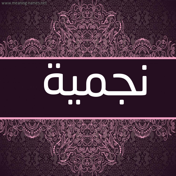 شكل 4 صوره زخرفة عربي للإسم بخط عريض صورة اسم نجميَّة NGMIAH